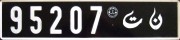 Nummernschilder / Kfz-Kennzeichen Tunesien 2002 2000er